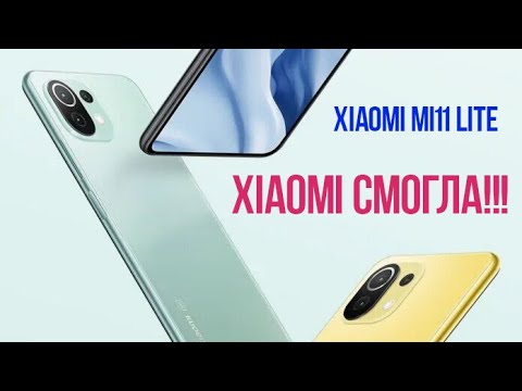 Видео: 👍 Сяоми наконец-то СМОГЛА: обзор красивого💋 смартфона Xiaomi Mi 11 Lite (очень комфортный, но...)