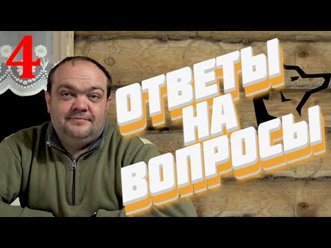 Видео: Отвечаю на ваши вопросы Ч.4