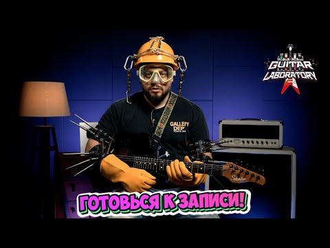 Видео: Подготовка к записи