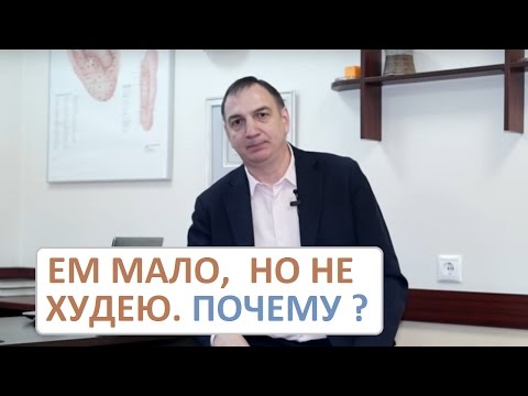 Видео: Ем мало, но не худею - почему? Часть1: набираю лишний вес "из воздуха".