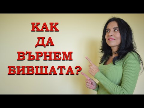 Видео: Как да си върнем бившата?