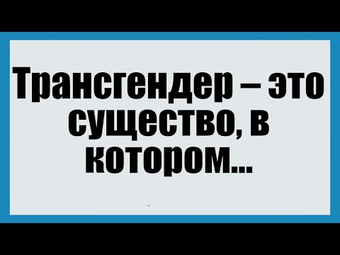 Видео: Трансгендер – это существо, в котором ... - Смешные анекдоты