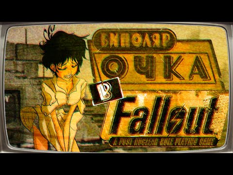 Видео: Да кто такой этот Ваш Fallout - [Часть 1] - (Fallout 1 кратко)