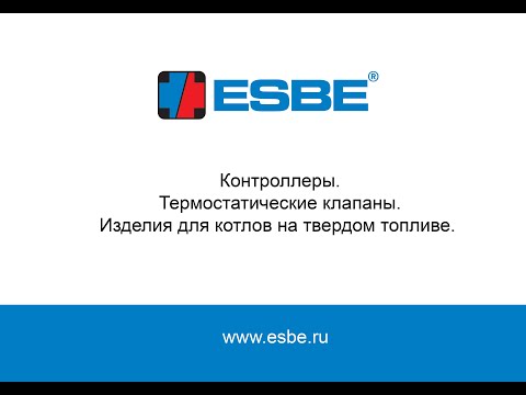 Видео: Термостатические клапаны и контроллеры ESBE. Вебинар.