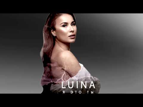 Видео: Luina - Я это Ты