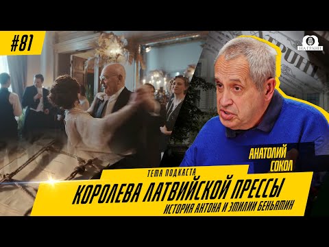 Видео: Эмилия Беньямин — Королева латвийской прессы и её тайна успеха