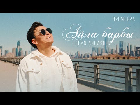 Видео: Эрлан Андашев - Айла барбы | MOOD VIDEO|