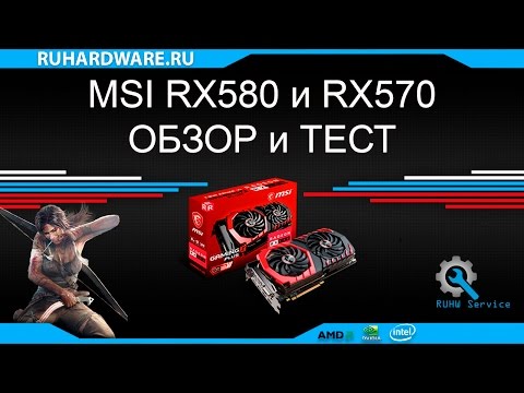 Видео: MSI RX580 и RX570 обзор и сравнение с GTX1060