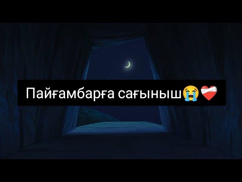 Видео: Пайғамбарға сағыныш 😭💔 поэзия Нұрғиса Оразбек