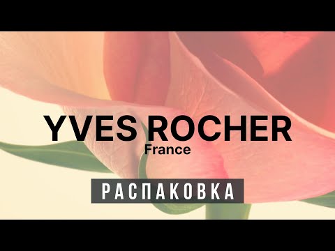 Видео: ♻️ Распаковка - Ив Роше ♻️