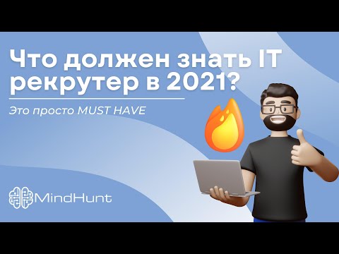 Видео: Что должен знать IT рекрутер в 2021? Это просто MUST HAVE | MindHunt