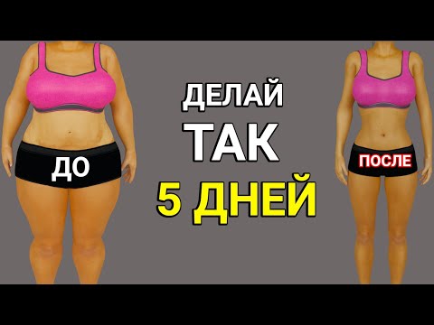 Видео: ДЕЛАЙ ЭТО 5 ДНЕЙ И ПОСМОТРИ В ЗЕРКАЛО!