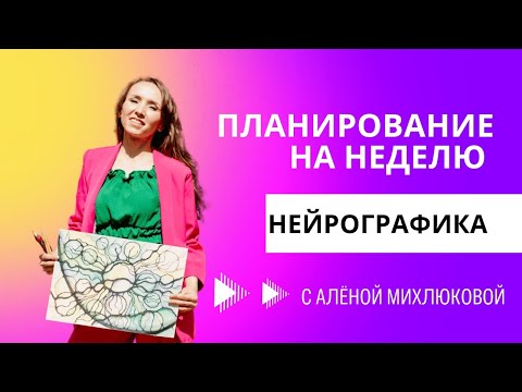 Видео: Лёгкая реализация планов на неделю. Нейрографика