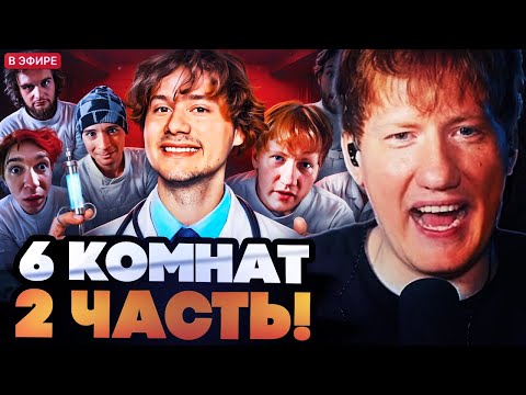 Видео: ДАНЯ КАШИН СМОТРИТ : 6 Комнат! Обмани Друга Чтобы Выйти! Часть 2