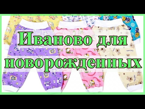 Видео: Иваново. Одежда для новорожденных