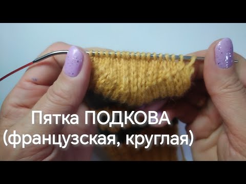 Видео: МК Пятка ПОДКОВА (круглая, французская) #носки