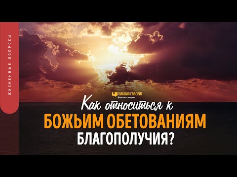 Видео: Как относиться к Божьим обетованиям благополучия? | "Библия говорит" | 1577