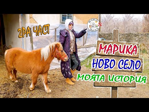 Видео: Живот на село: Какъв е животът в българските села? част 2 с Марика