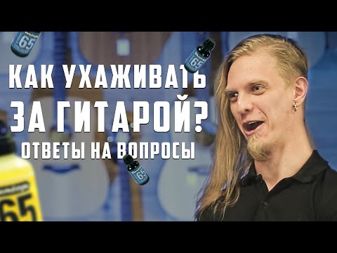 Видео: Как ухаживать за гитарой?