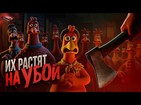 Видео: «ПОБЕГ ИЗ КУРЯТНИКА» не так прост | Жуткие аллюзии и неожиданные подтексты