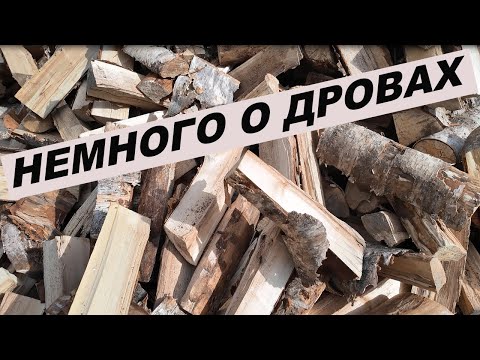 Видео: Немного о дровах Купили отличные колотые берёзовые Много
