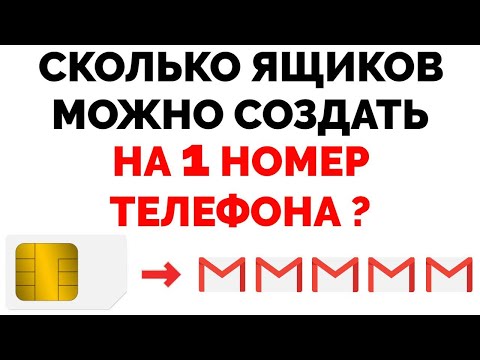 Видео: Сколько Гугл почт Gmail можно создать на один номер телефона ?