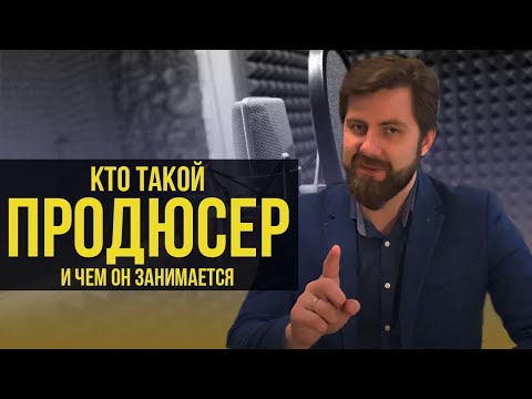 Видео: КТО ТАКОЙ ПРОДЮСЕР и ЧЕМ ОН ЗАНИМАЕТСЯ? КАК СТАТЬ ПРОДЮСЕРОМ?