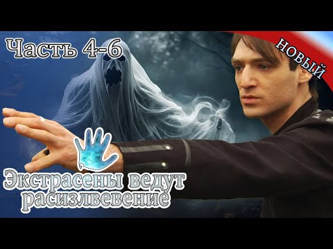 Видео: Экстрасенсы ведут расследование|Часть 4-6|Новый выпуск сегодня | Самые загадочные и шокирующие дела