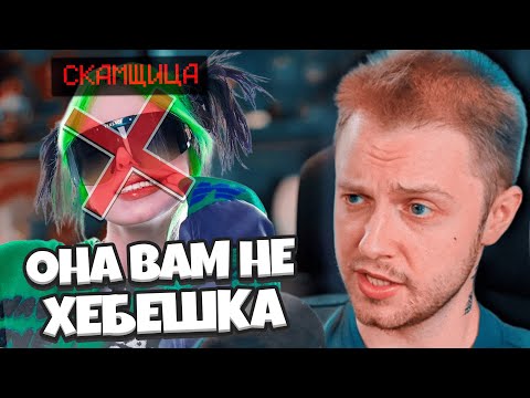 Видео: ОНА ВАМ НЕ ХЕБЕШКА / СТИНТ РАЗБИРАЕТ СКАМ ОТ ХЕБЕШКИ // 3 ГОДА ИГНОРА