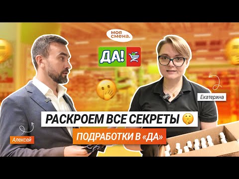 Видео: Говоришь «нет» скучной работе? Скажи «ДА» подработке в торговой сети «ДА» вместе с «Моей сменой»!