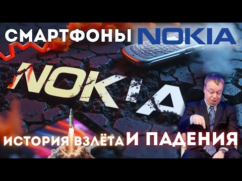 Видео: Nokia: от триумфа к забвению! Что пошло не так? 🤔