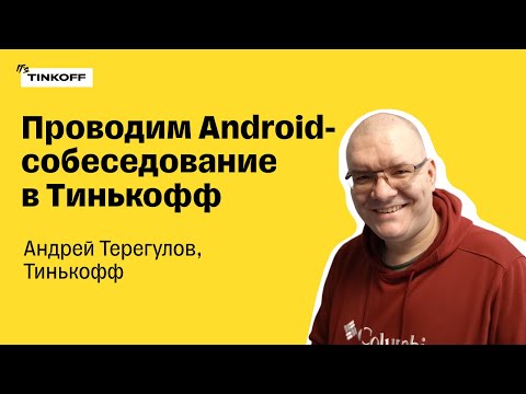 Видео: Проводим собеседование в Android-команду Тинькофф в прямом эфире