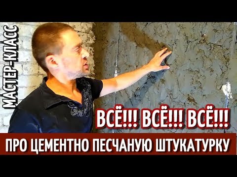 Видео: Цементно Песчаная Штукатурка. От А до Я. Мастер-класс. Ручное нанесение. По маякам.