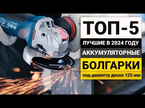 Видео: Рейтинг ТОП-5 аккумуляторных болгарок под 125 круг | Лучшие аккумуляторные УШМ в 2024 году