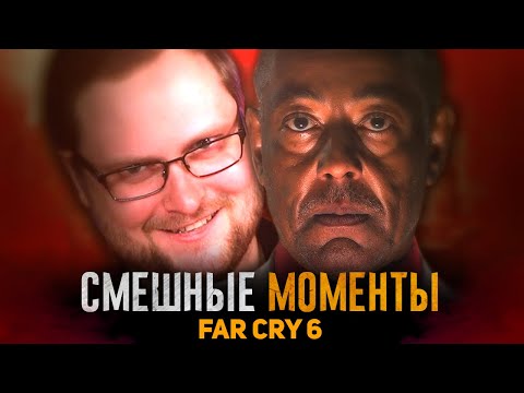 Видео: СМЕШНЫЕ МОМЕНТЫ С КУПЛИНОВЫМ ► FAR CRY 6