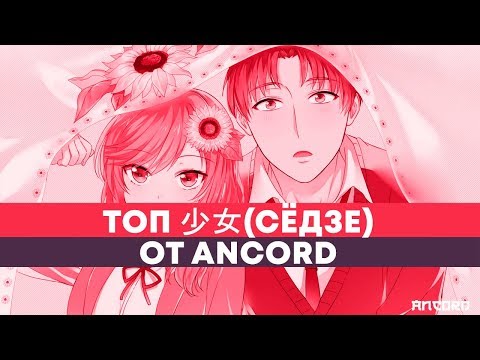 Видео: ЛУЧШЕЕ АНИМЕ ДЛЯ  ДЕВУШЕК ЗА ДЕСЯТИЛЕТИЕ | ANCORD ТОПЧИК