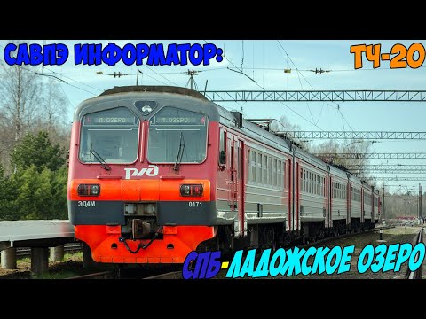 Видео: Информатор САВПЭ: СПБ-Финляндский - Ладожское Озеро (старый)