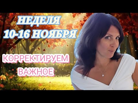 Видео: НЕДЕЛЯ 10-16 НОЯБРЯ. 2 ВАЖНЫЕ ТЕМЫ ПРИКОВЫВАЮТ ВНИМАНИЕ. РЕТРОГРАДНЫЙ МЕРКУРИЙ И ЮПИТЕР 