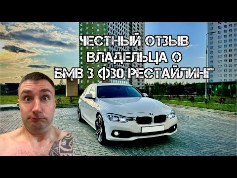 Видео: Отзыв о моем БМВ 3 Ф30 Рестайлинг