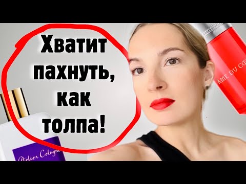 Видео: ПАРФЮМ, чтобы ВЫДЕЛЯТЬСЯ ИЗ ТОЛПЫ #парфюмерия #рекомендации #ароматы