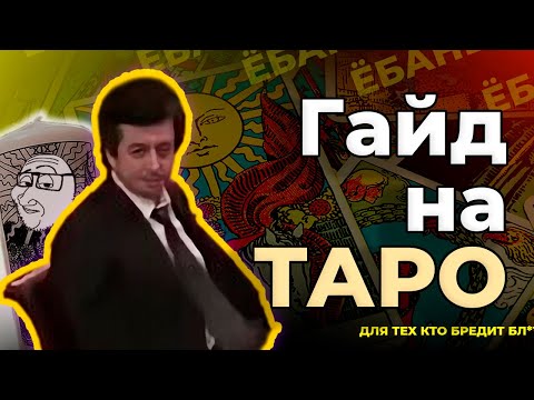 Видео: Соли, карты, две свечи. Руководство юного Таролога