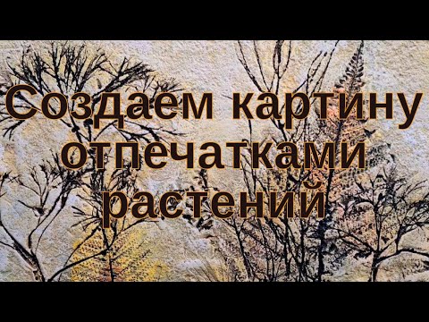 Видео: Картина с отпечатками растений