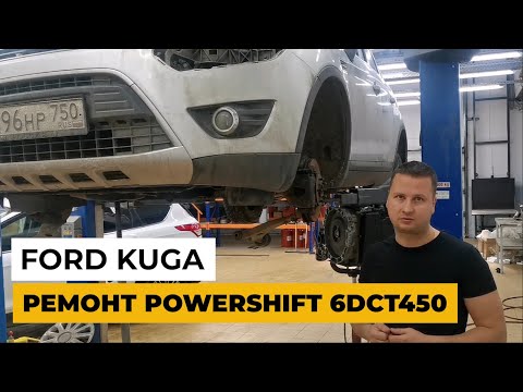 Видео: Ремонт PowerShift наFord Kuga. Ремонт PowerShift 6DCT450.Обзор Ford Kuga.