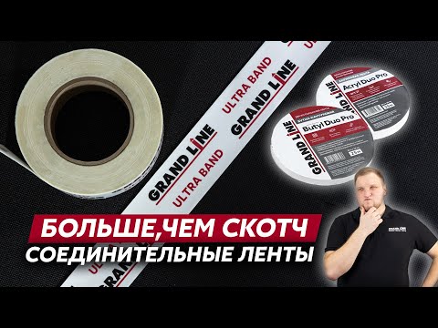 Видео: Соединительные ленты Grand Line для пленок и мембран / виды, характеристики и особенности монтажа