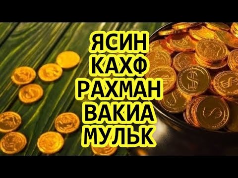 Видео: 🔊Ясин, Вакиа, Кахф, Рахман, Мульк