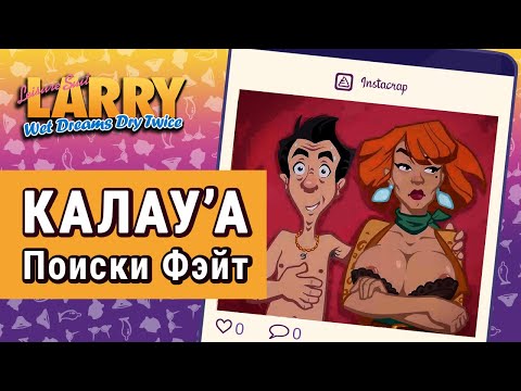 Видео: Прохождение Leisure Suit Larry - Wet Dreams Dry Twice. Часть 2. Калау'а.