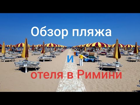 Видео: Италия Rimini Hotel Telstar обзор пляжа