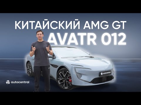 Видео: ГИБРИДНЫЙ AVATR 012 ULTRA | ЧЕМ ЖЕ ЭТОТ ЗВЕРЬ ТАК УНИКАЛЕН?