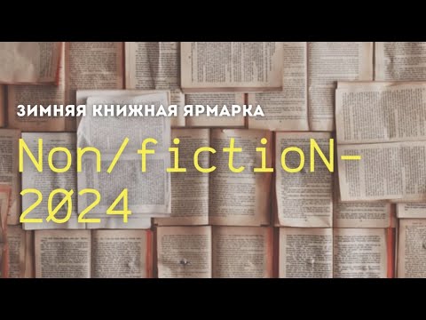 Видео: Международная ярмарка интеллектуальной литературы #NonfictioN 2024