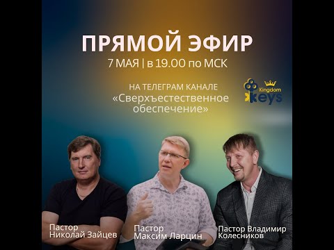 Видео: Запись прямого эфира - Владимир Колесников, Максим Ларцин и Николай Зайцев